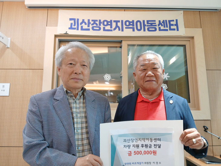 괴산군 장연면 바르게살기위원회 이경수 위원장, 후원금 전달)