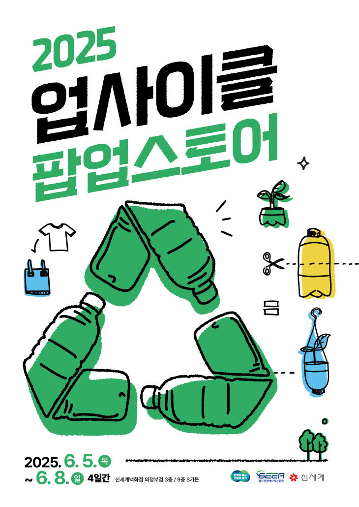 2025+업사이클팝업+포스터