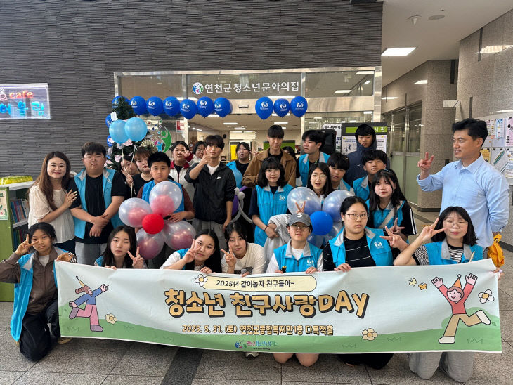 (재)연천군청소년육성재단, 문화의집 ‘청소년 친구사랑Day’