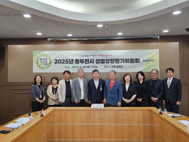 8. 동두천시, 2025년 성별영향평가위원회 개최