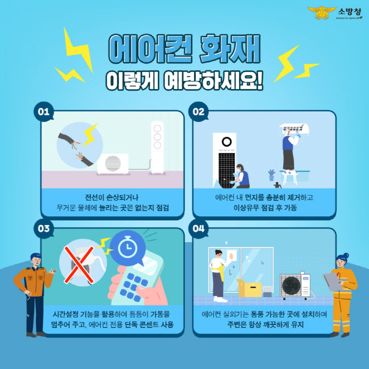 공주소방서, 에어컨