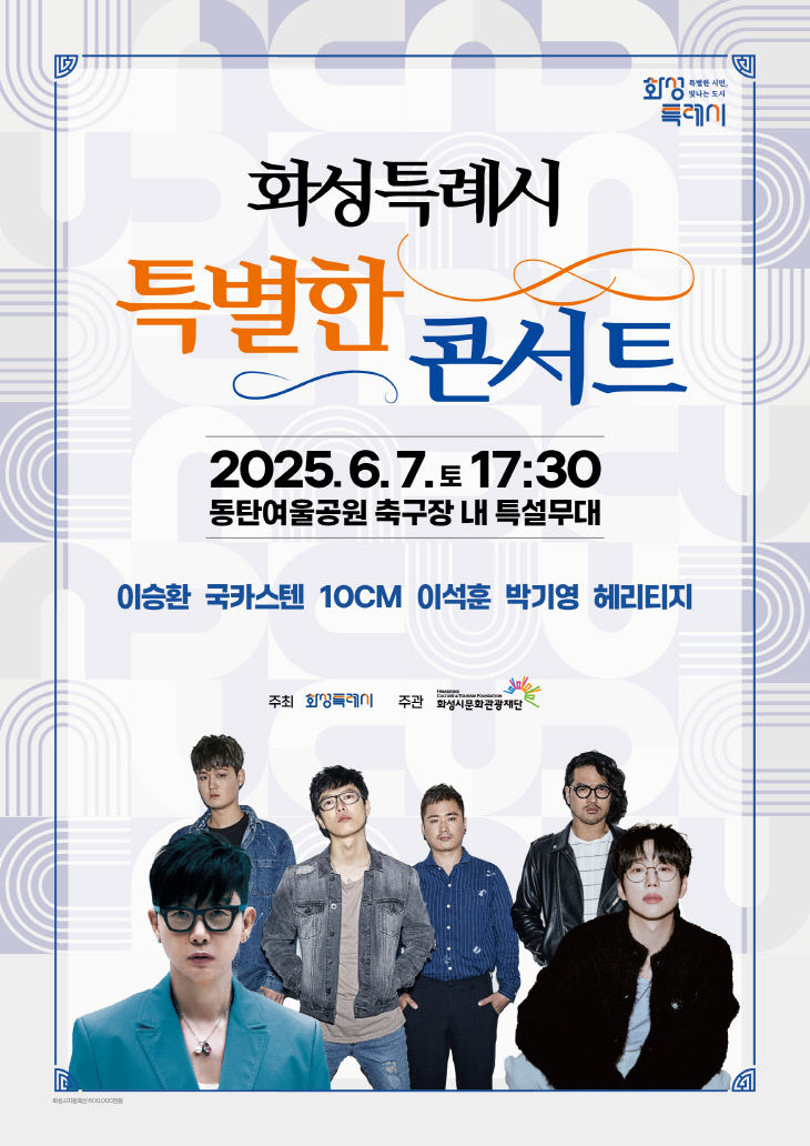 화성특례시 특별한콘서트 포스터