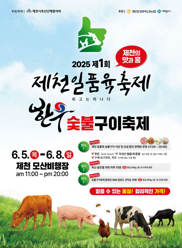 2025년 제1회 제천일품육 축제 개최
