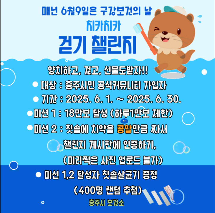 ‘치카치카 걷기 챌린지’ 홍보문.