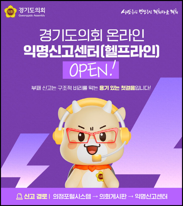 경기도의회, 온라인 익명신고센터 베너.