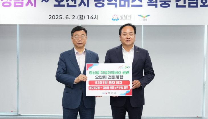 오산시, 광역버스 논의 ‘성남시’ 교통편의 맞손.
