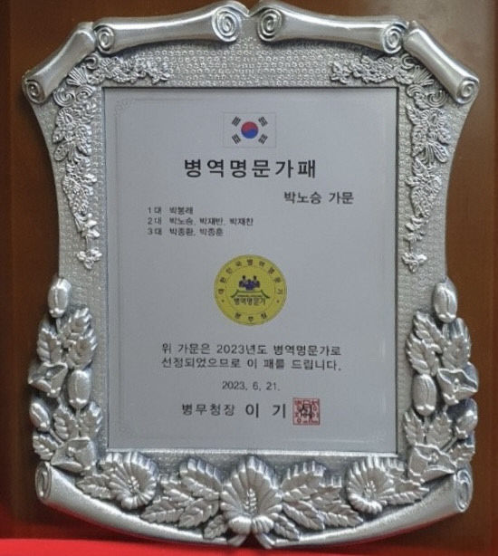 병역명문가패