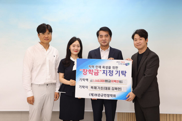 6.4.보은군민장학회, 복해가든 지역 인재육성 장학금 200만원