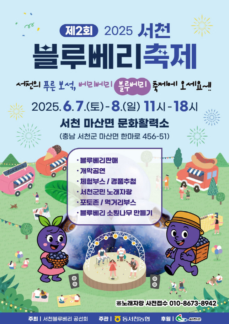 제2회 서천 블루베리 축제