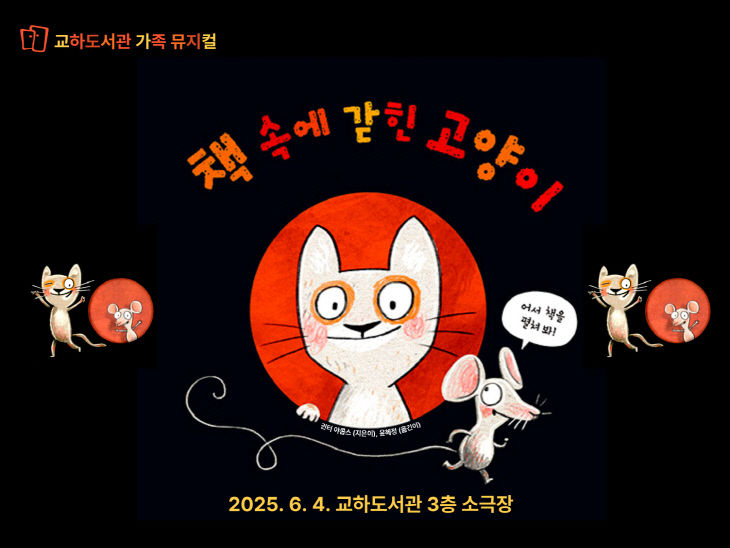 ‘책 속에 갇힌 고양이’ 공연
