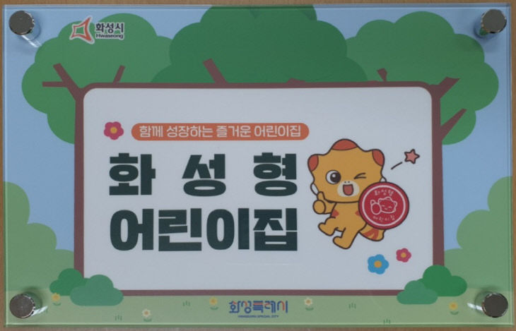 화성형 어린이집 현판