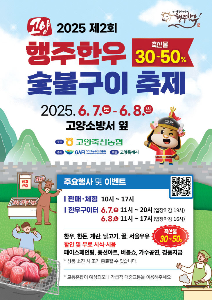 2. 고양시, 2025 제2회 행주한우 숯불구이 축제 개최