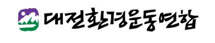 환경운동연합