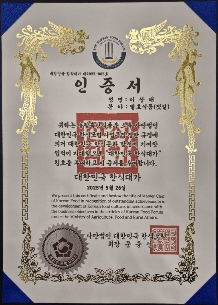 2025 대한민국 한식대가 인증 쾌거