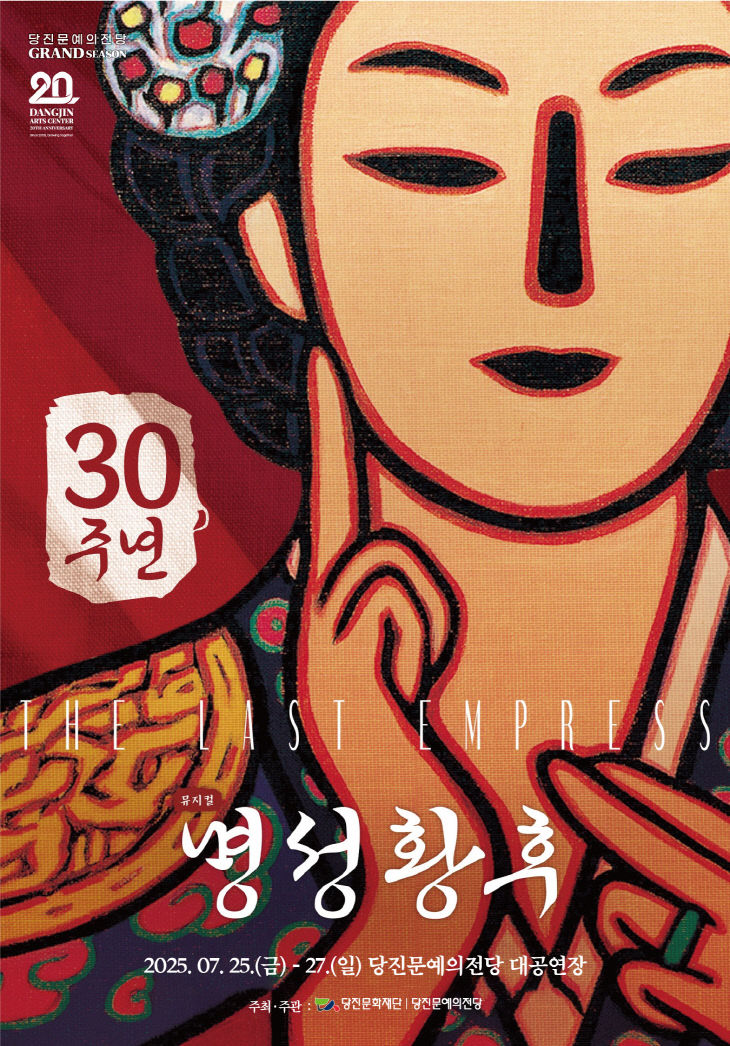 창작뮤지컬 '명성황후' 포스터 1부