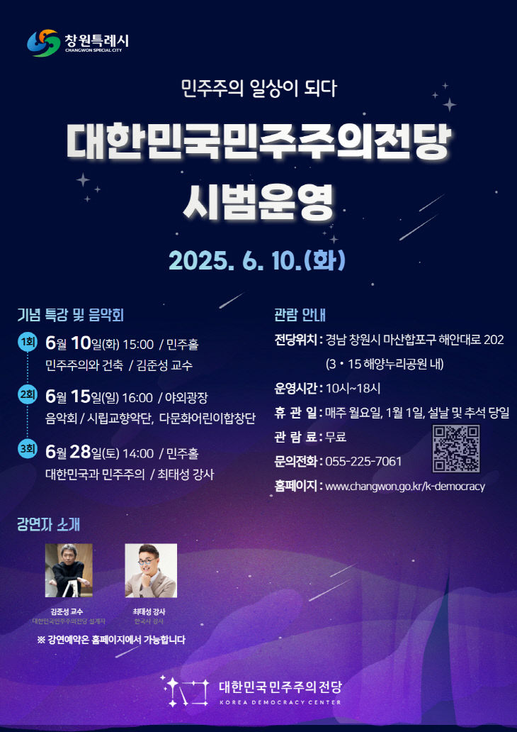 창원시,‘대한민국민주주의전당’10일부터 시범운영