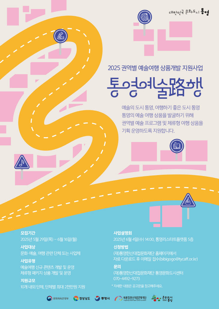 ‘통영예술路행 ’공모 1(포스터)