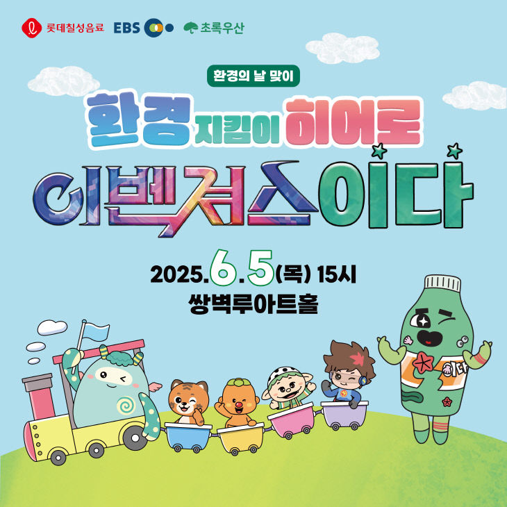 어린이 교육 뮤지컬 '환경지킴이 히어로 이벤져스 이다'
