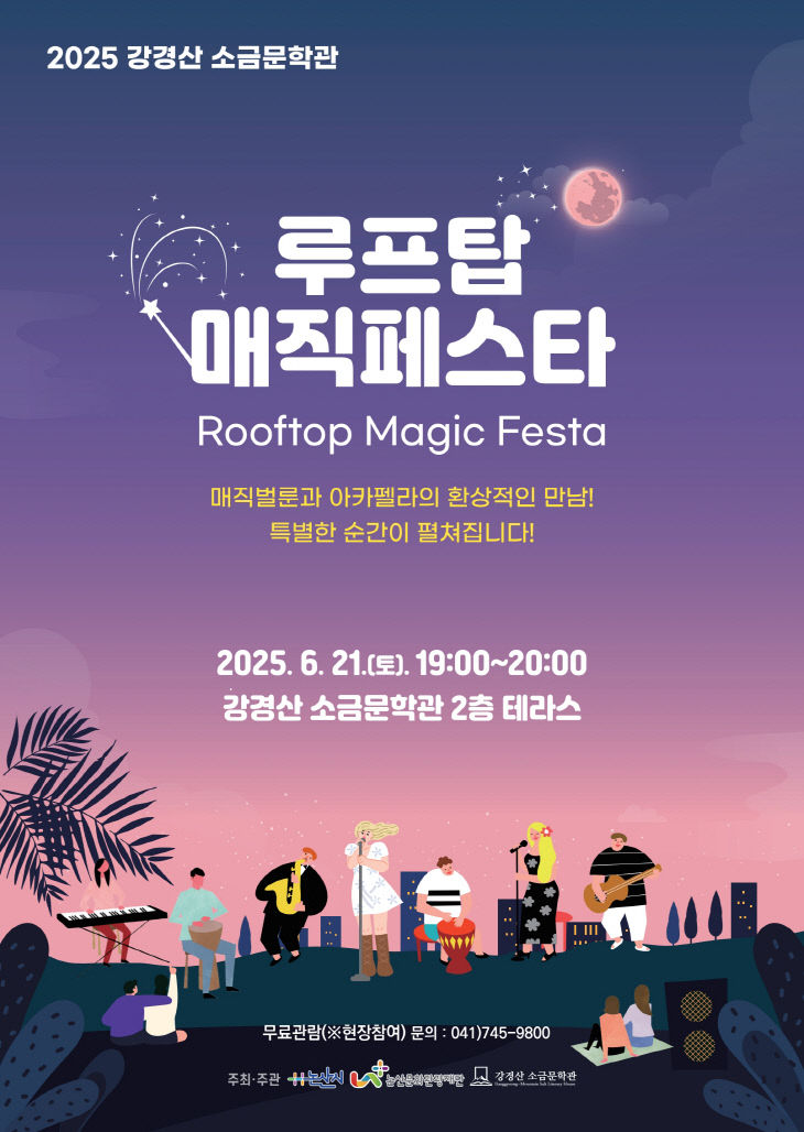 [논산문화관광재단]-2025년 루프탑 콘서트 루프탑 매직 페스타