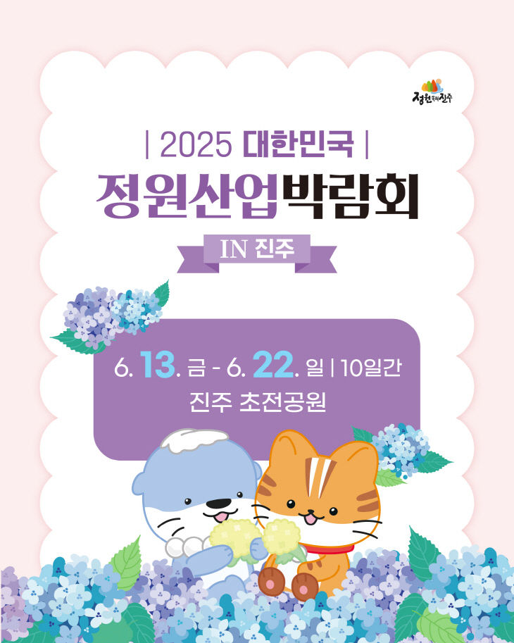 2025 대한민국 정원산업박람회 in 진주