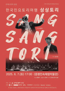 오케스트라 상상 '한국민요토리여행 상상토리' 홍보 이미지