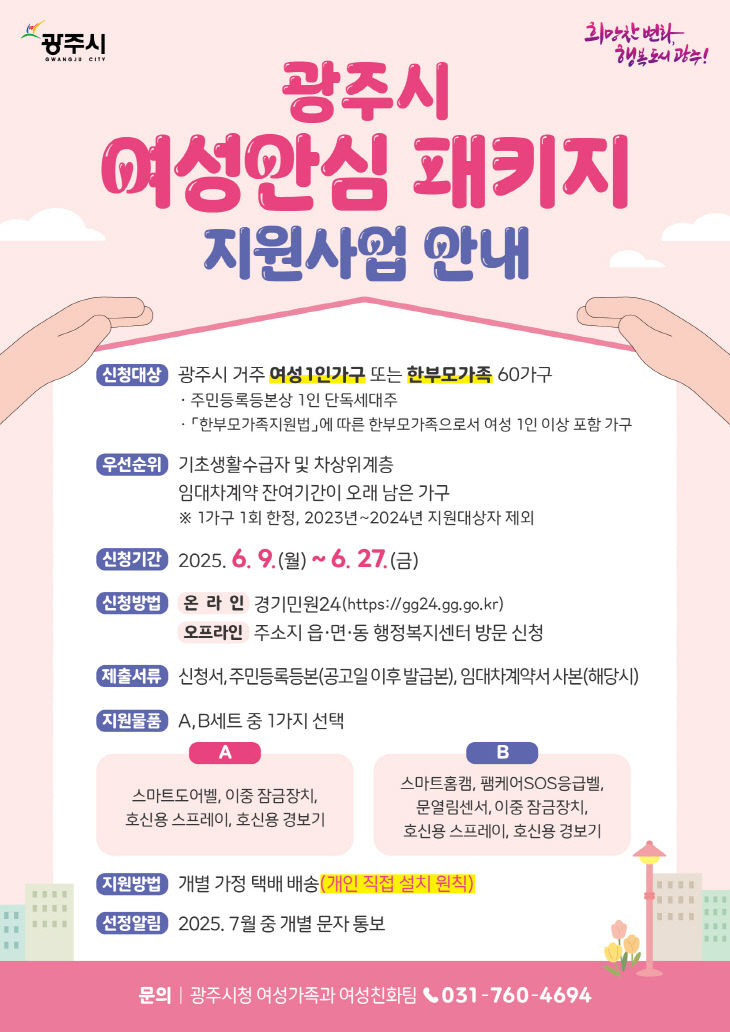광주시, ‘여성 안심 패키지 지원사업’ 대상자 모집