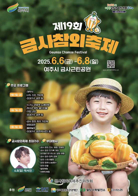 00-여주시, 제19회 금사참외축제 개최 (포스터)