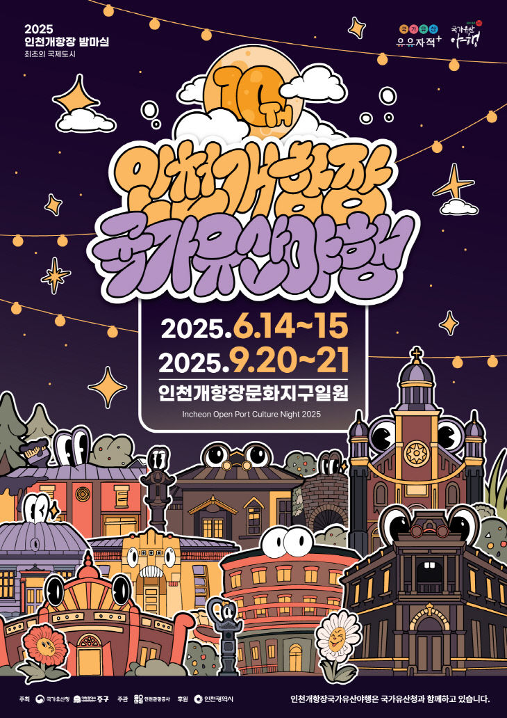 1-1 홍보물 (2025 인천 개항장 야행 포스터)