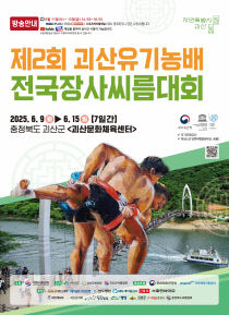 괴산군, ‘제2회 괴산유기농배 전국장사씨름대회’ 포스터