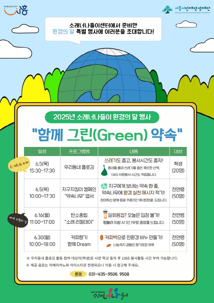 2025 소래너나들이센터 행사 '함께 그린(Green) 약속' 포스터