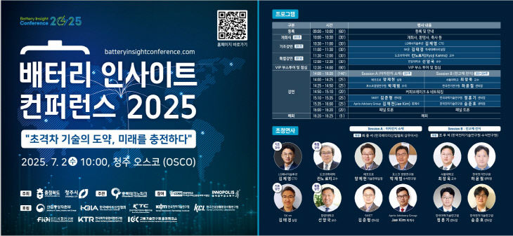 충북도,‘배터리 인사이트 컨퍼런스 2025’7월 개최