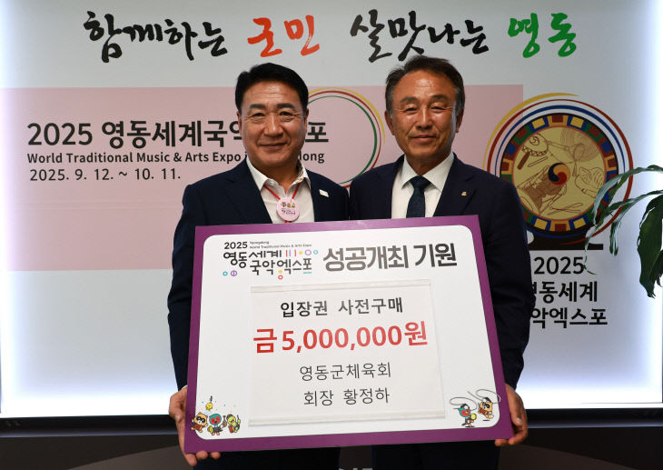 5. 영동군체육회, 영동세계국악엑스포 후원금 500만원 기탁