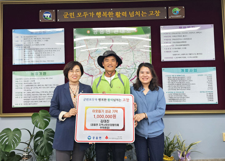 공음면 지사협 김대진 부위원장, 이웃돕기 성금 기탁