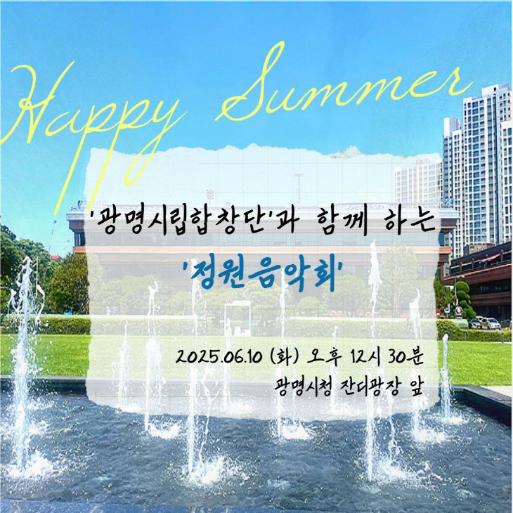 광명시, 시청 잔디광장 ‘바쁜 일상 속’ 정원음악회