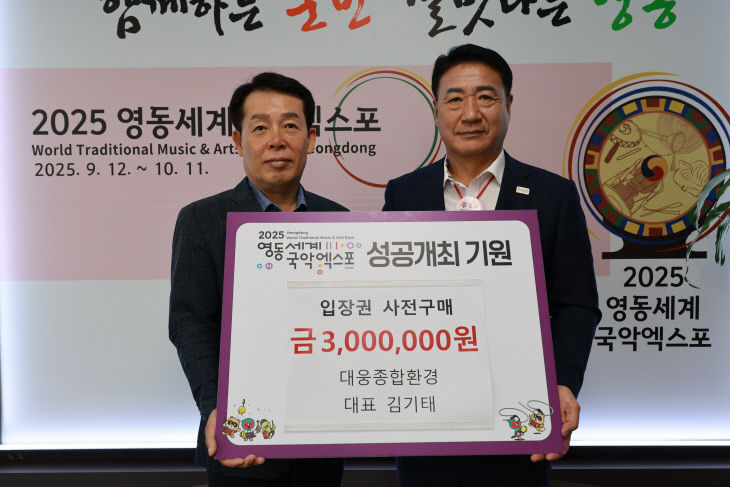 4. 대웅종합환경, 영동세계국악엑스포 입장권 사전 구매