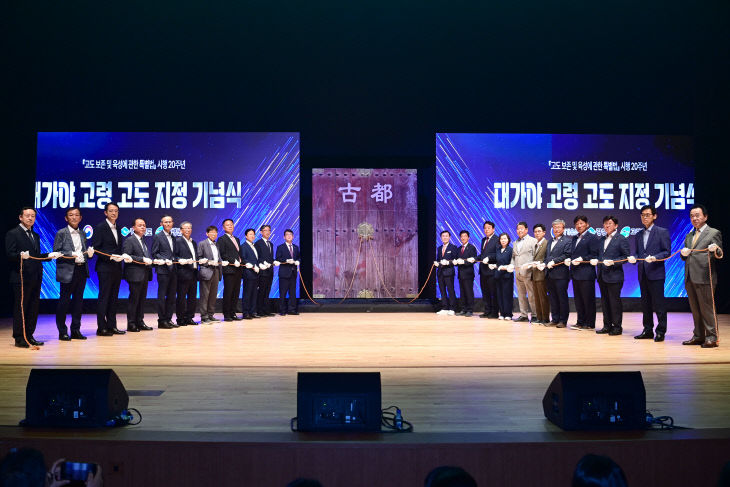 고령 고도 지정기념식 개최