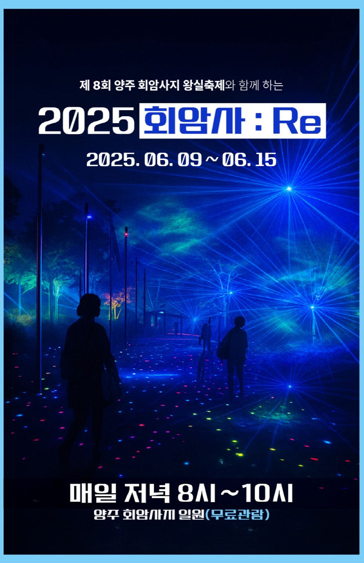 미디어 퍼포먼스 전시 ‘2025 회암사 Re’ 개최