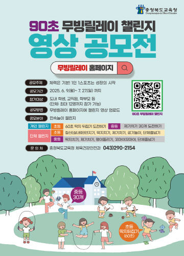 충북교육청, 90초 무빙릴레이 챌린지 본격화 포스터