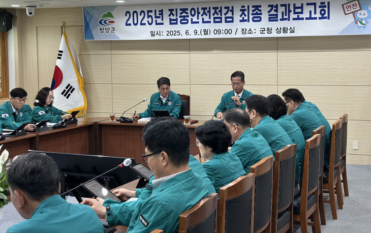 청양 2025년 집중안전점검 최종 결과보고회