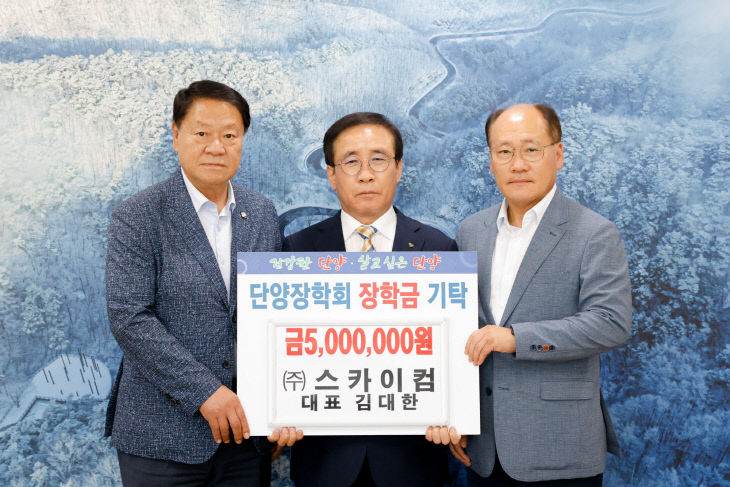 보도 6) 장학금 기탁 (스카이컴 대표 김대한)