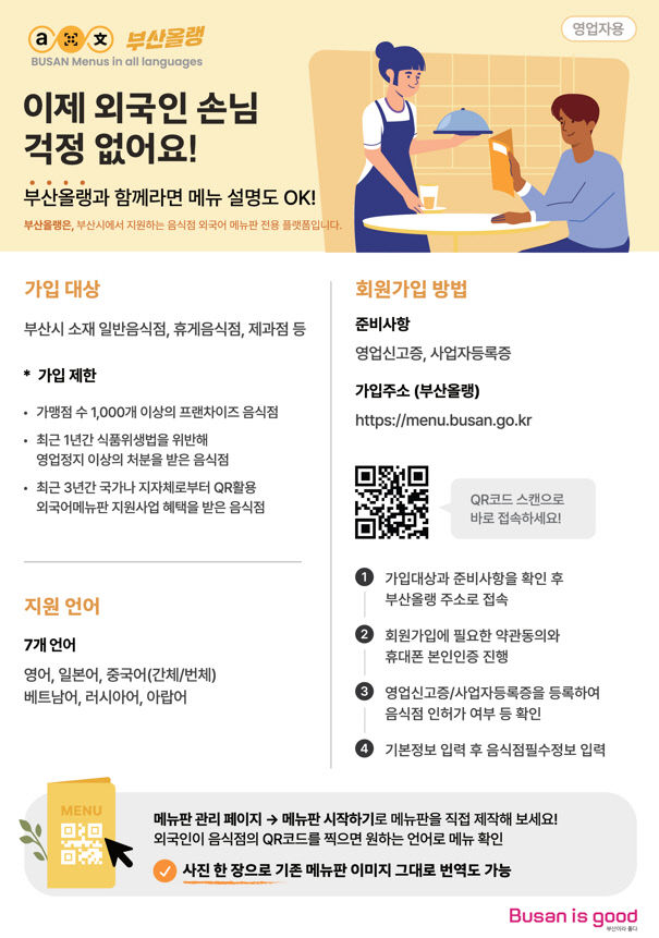 ‘부산올랭’영업자 안내 가이드(영업주용)