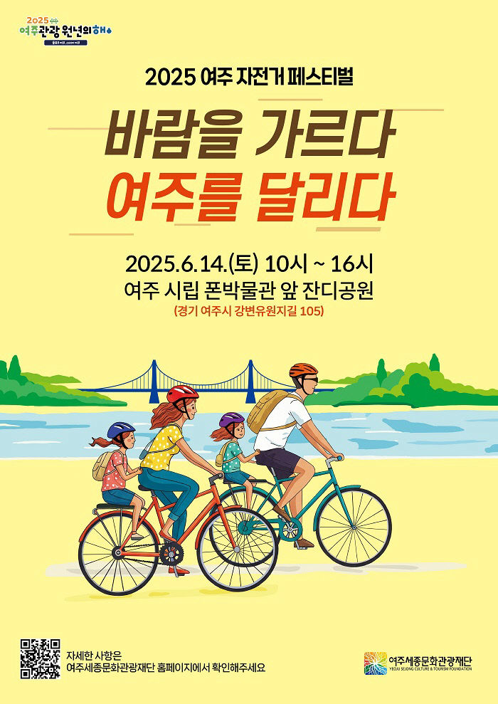 00-여주시, 자전거 관광 활성화 본격 시동(포스터)