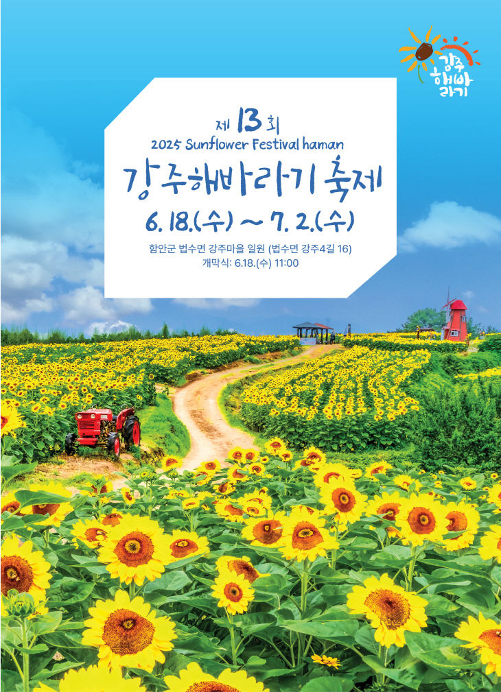 함안군, 제13회 강주해바라기 축제 개최