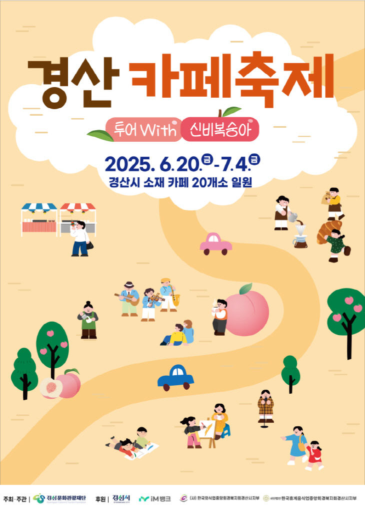 경산 카페축제 포스터