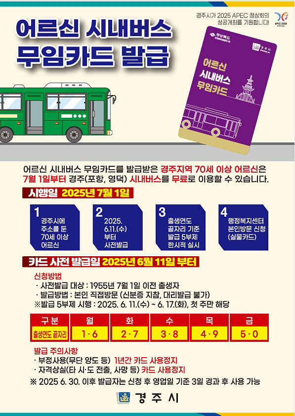 어르신 시내버스 무임카드 발급  포스터