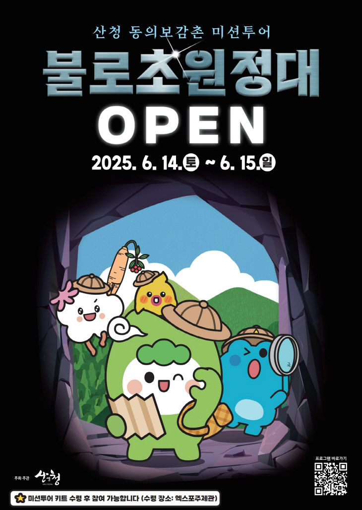 산청군 불로초 원정대, 불로초를 찾아라!