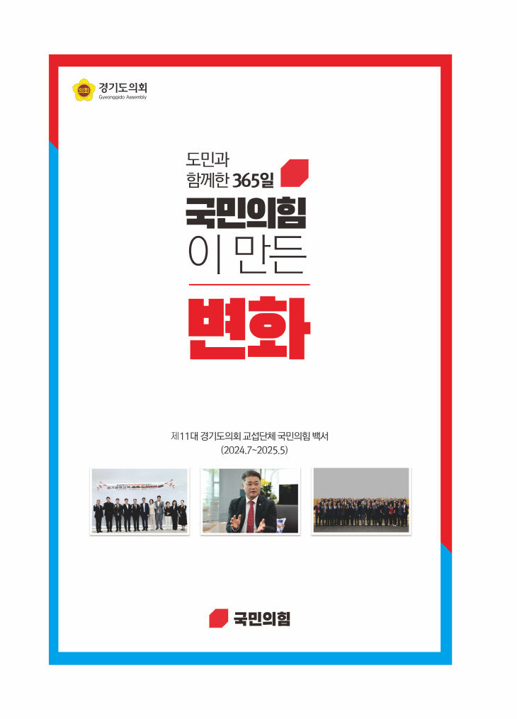 '도민과 함께한 365일, 국민의힘이 만든 변화' 백서
