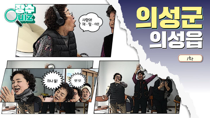 01의성군제공 장수퀴즈 사진