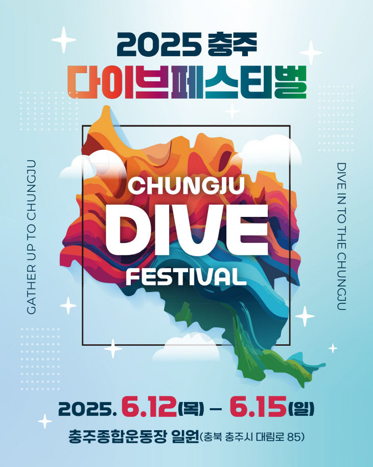 250612 다이브페스티벌 포스터