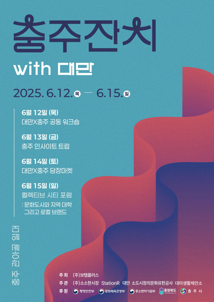 250612 관아골 충주잔치 with대만(포스터)